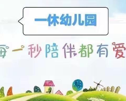 铁路学校（一休）幼儿园抗击疫情与爱同行·亲子陪伴共成长——亲子教育指导活动