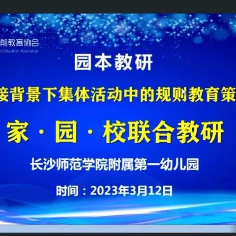 守正创新践教育使命，凝心聚力促优质发展——第三幼儿园线上教研活动