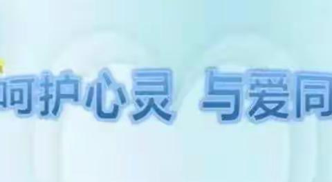 “云”相聚 “心”相连 呵护心灵 与爱同行---南沙河镇中心小学开展家长心理健康自助讲座