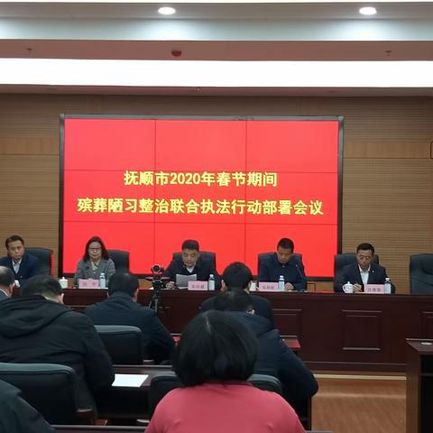 我市召开春节期间殡葬陋习整治联合执法部署会