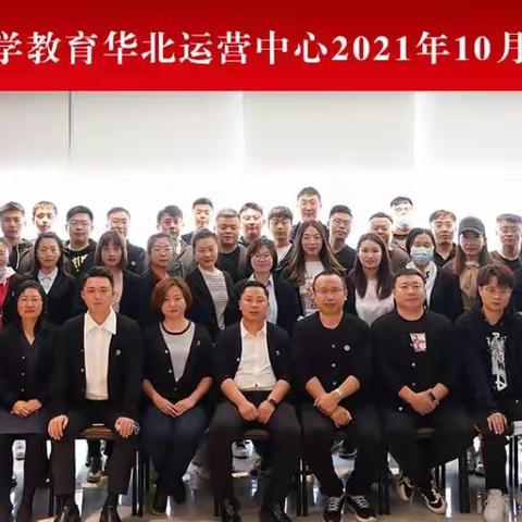 北京格学教育华北运营中心10月启动会