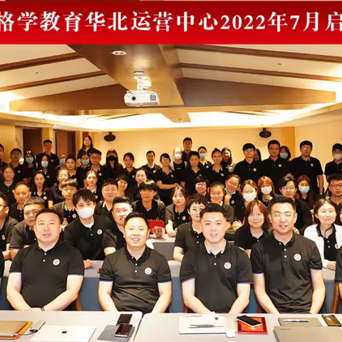 酷暑中纳清凉：格学教育2022年7月启动会