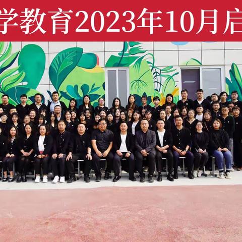 北京格学教育2023年10月全员启动大会