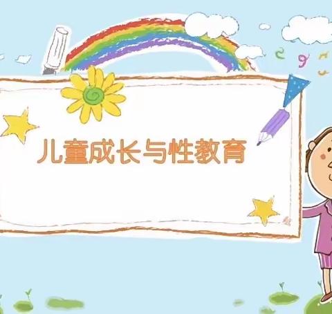 预防性侵害 守护花盛开———橡树湾小学附属幼儿园活动