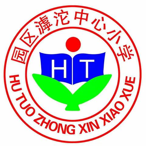 滹沱中心小学“迎六一  强身体”趣味运动会圆满结束