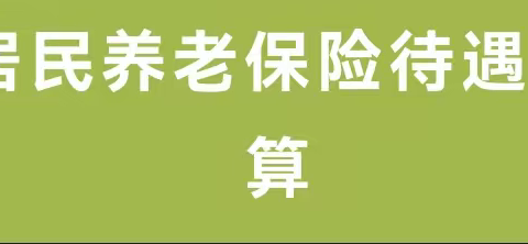 西安市城乡居民养老金最低多少钱？