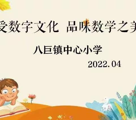 【品味数字文化，感受数学之美】一一八巨镇中心小学全科阅读之数学手抄报制作评比活动