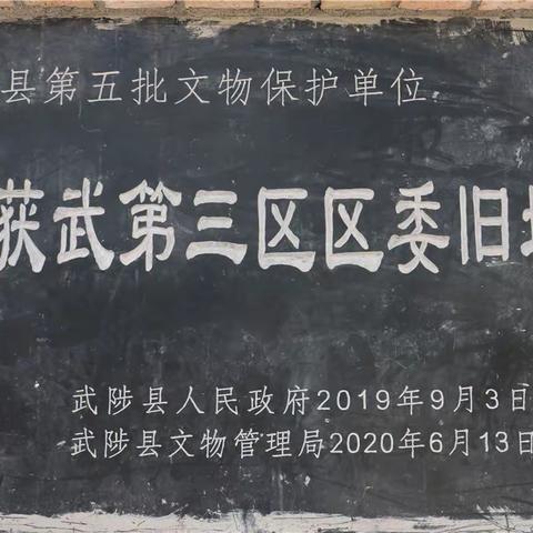 中共修获武县第三区区委驻地—— 程封