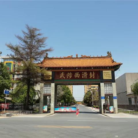 全国文明村——西滑封