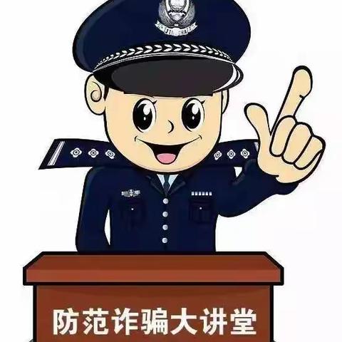 预防诈骗，从我做起！银河小学致家长一封信