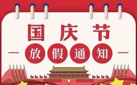 ㊗️祖国妈妈生日快乐🎈放假通知