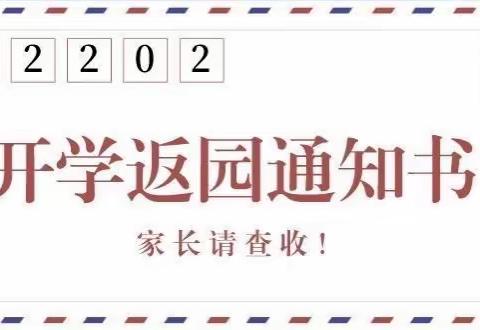 神山镇中心幼儿园2022年春季返园通知及温馨提示