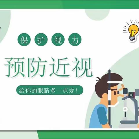 科学用眼👀预防近视👓宣传月