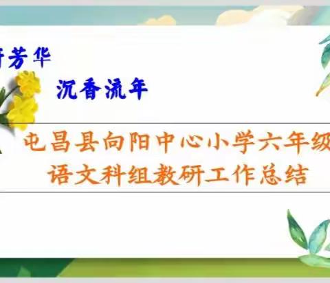 教研芳华  沉香流年——屯昌县向阳中心小学六年级语文组教研工作总结