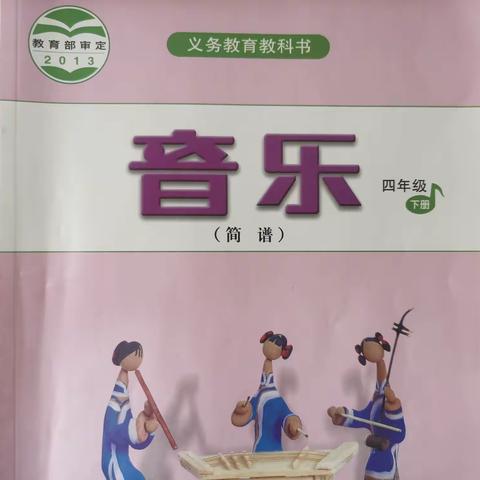 小学音乐四年级下册曲目11-20