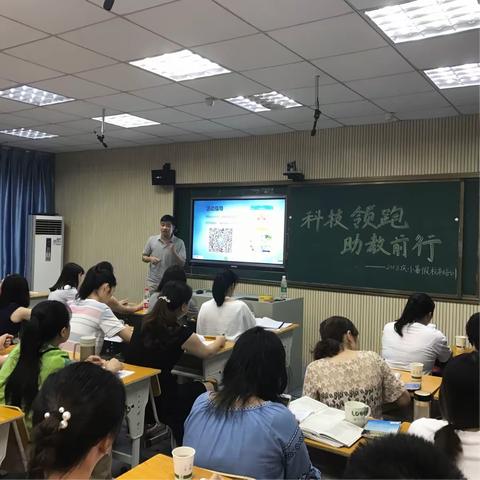 科技领跑，助教前行--庆云山小学2018暑假校本培训