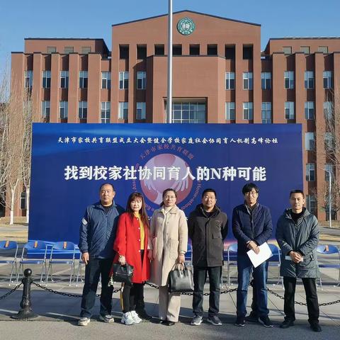 上仓镇东塔中学干部教师参加天津市家校共育联盟成立大会暨健全学校家庭社会协同育人机制高峰论坛