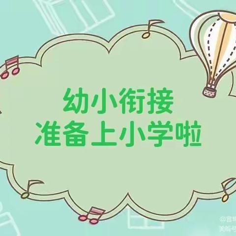 章华幼儿园，幼小衔接《我上小学啦》主题活动