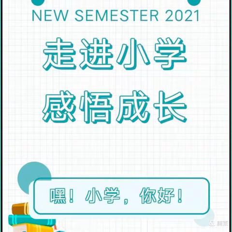 🍉🍉🍉广汉三幼 新丰分园❤️大一班❤️幼小衔接活动——走进小学👣