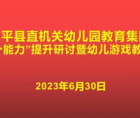 【机关幼儿园教育集团】“庆七一•提升三个能力”县直机关幼儿园教育集团三个能力提升研讨暨幼儿游戏教研会