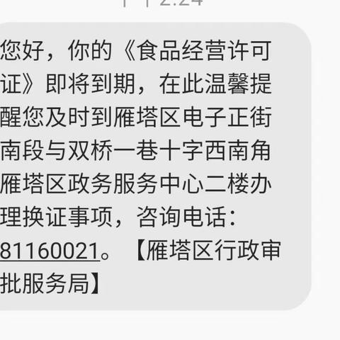 小举措  大服务 ——雁塔区行政审批局开通证照到期提醒服务