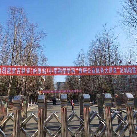 吉林省小学科学学科“教研公益服务大讲堂”暨“低年级教学研讨会”在松原召开