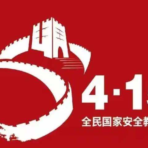 国家安全，你我有责—遵化镇南关幼儿园4.15国家安全日