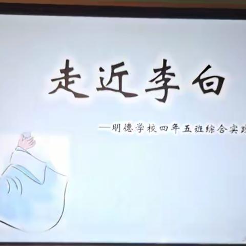 走近李白——明德学校四年五班综合实践活动展示