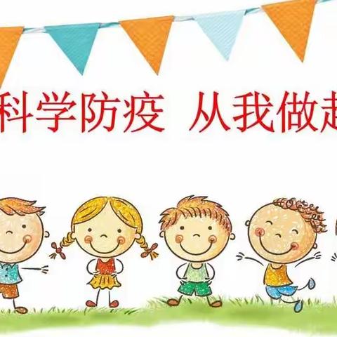 科学防疫、从我做起 ——  云岩区未来方舟D9幼儿园(暂定名)疫情防控告家长书