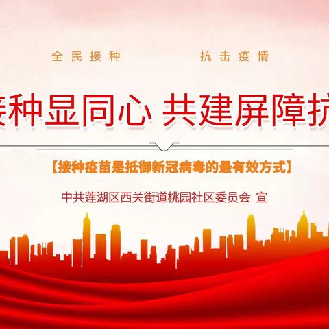 全民接种显同心 共建屏障抗疫情 | 桃园社区有序开展老年人群体新冠疫苗接种工作