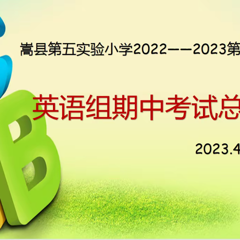 【三学三比三赛】凝心聚力 卓越前行——嵩县第五实验小学英语组期中质量分析会