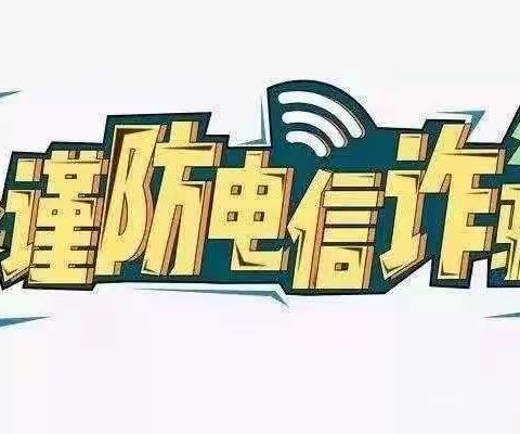 “全民反诈，你我同行”新城社区多种形式开展提防电信诈骗宣传活动