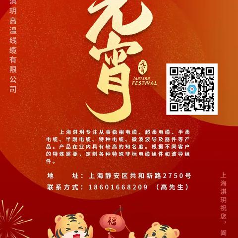 上海淇玥高温线缆有限公司祝您元宵佳节阖家欢乐