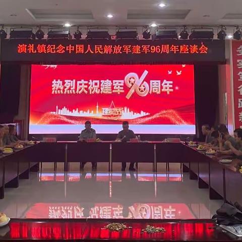 演礼镇召开纪念中国人民解放军建军96周年座谈会