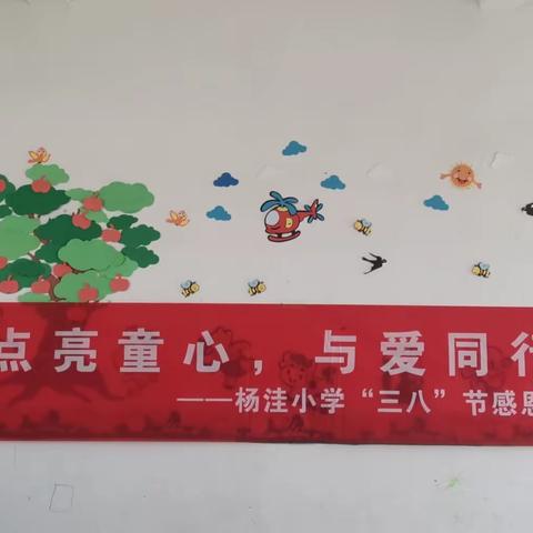 “点亮童心，与爱同行”一一杨洼小学“三八”节感恩教育