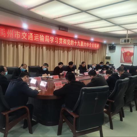 市交通运输局召开学习贯彻党的十九届六中全会精神专题会议