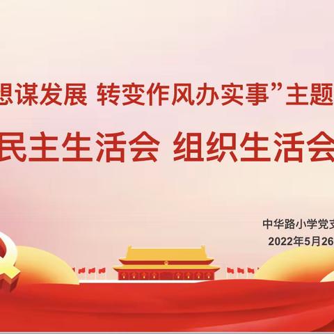 秦都区中华路小学党支部开展“解放思想谋发展 转变作风办实事”主题教育民主生活会和组织生活会