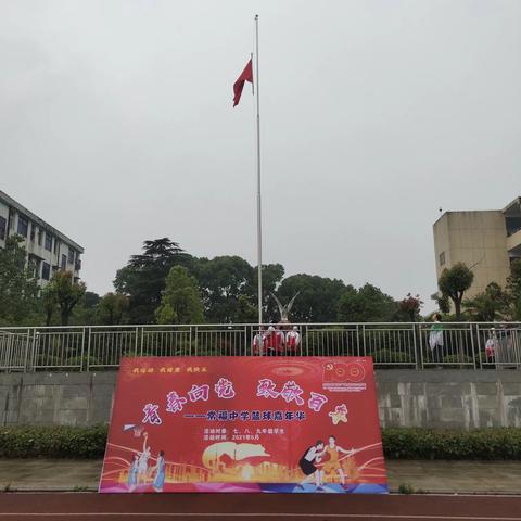 常福中学2021年5月校园篮球赛暨“青春向党，致敬百年”活动开幕式