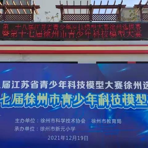 【解放·新元】第十七届徐州市青少年科技模型大赛在新元小学隆重举行