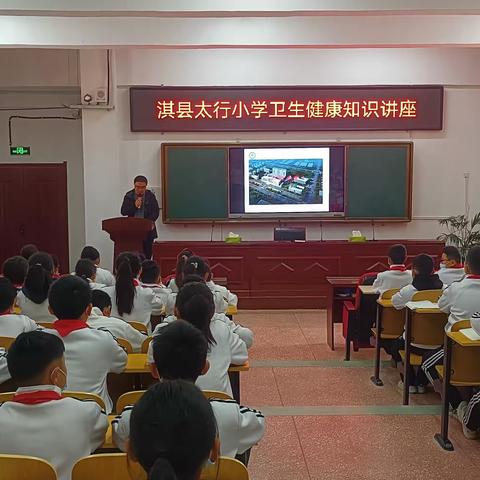 【淇县太行小学“三高”教育活动之十七】呵护健康·预防先行淇县太行小学卫生健康知识讲座