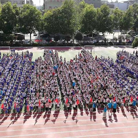 人格教育引领实验小学走向新时代————2018—2019学年秋季开学典礼