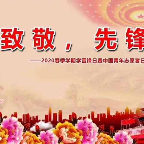 在梦想的路上努力前行——“湛河区实验小学“致敬，先锋”线上升旗仪式