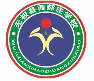 防震减灾，共筑安全防线！————西郝庄小学防震减灾演练活动记实