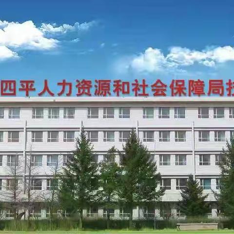 四平市人力资源和社会保障局技工学校线上课堂