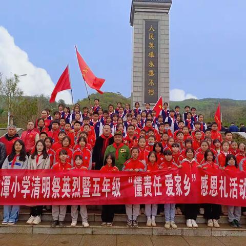 龙潭小学清明祭英烈暨五年级懂责任、爱家乡”感恩礼活动