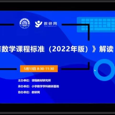 研读新课标 赋能促成长——西宁市十里铺小学学习新课程标准教研活动