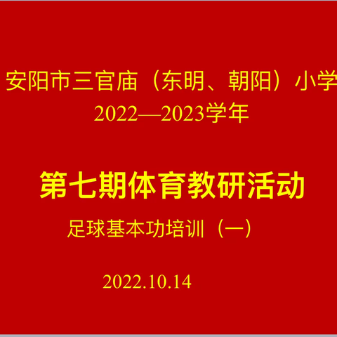 遇见美好 “足”够精彩 ——安阳市三官庙（东明 朝阳）小学足球基本功培训活动（一）