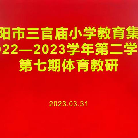 教而不研则浅，研而不教则空——安阳市三官庙小学教育集团2022——2023学年第二学期第七期体育教研活动