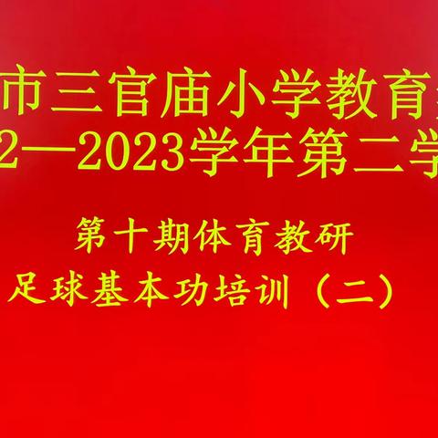 足球滋润童心，快乐滋养童年——三官庙小学教育集团校园足球专题教研活动