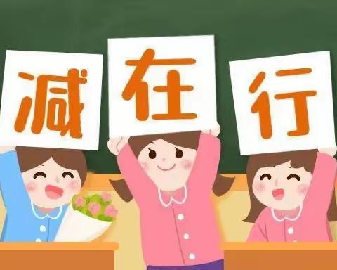 田蒿小学四年级双减工作在行动